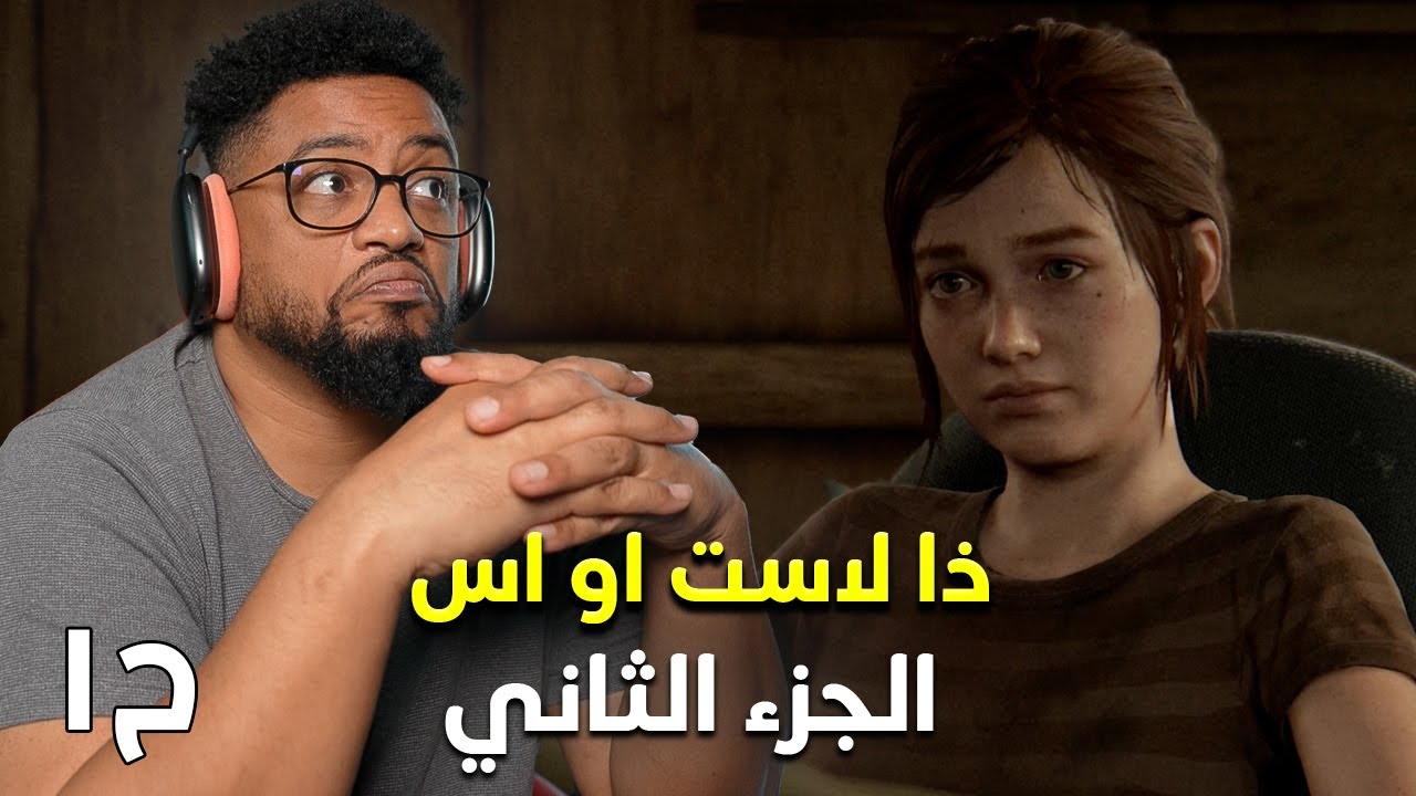 ذا لاست أوف أس ٢ | ح١ | تجربة اول ساعة | The Last Of Us Part II