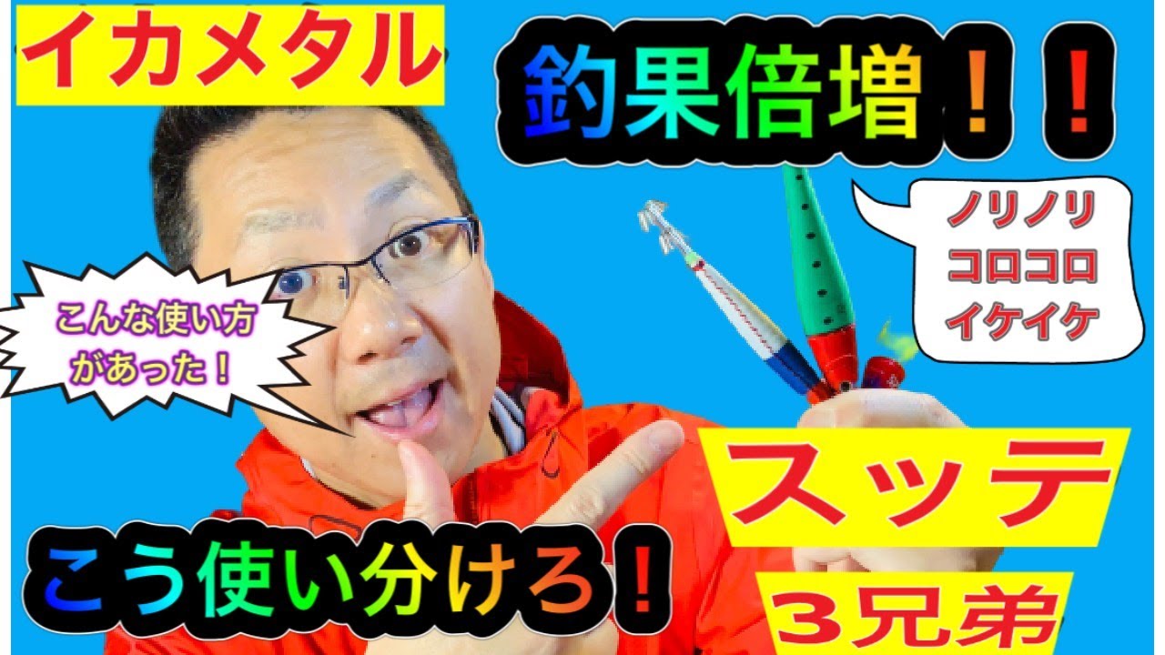 シマノのスッテ３兄弟、使い方はこれ！！3兄弟はここが違う！！オモリグのオモリとして使いたいときも！こうやって使えば釣果倍増！使い分けが超重要！！
