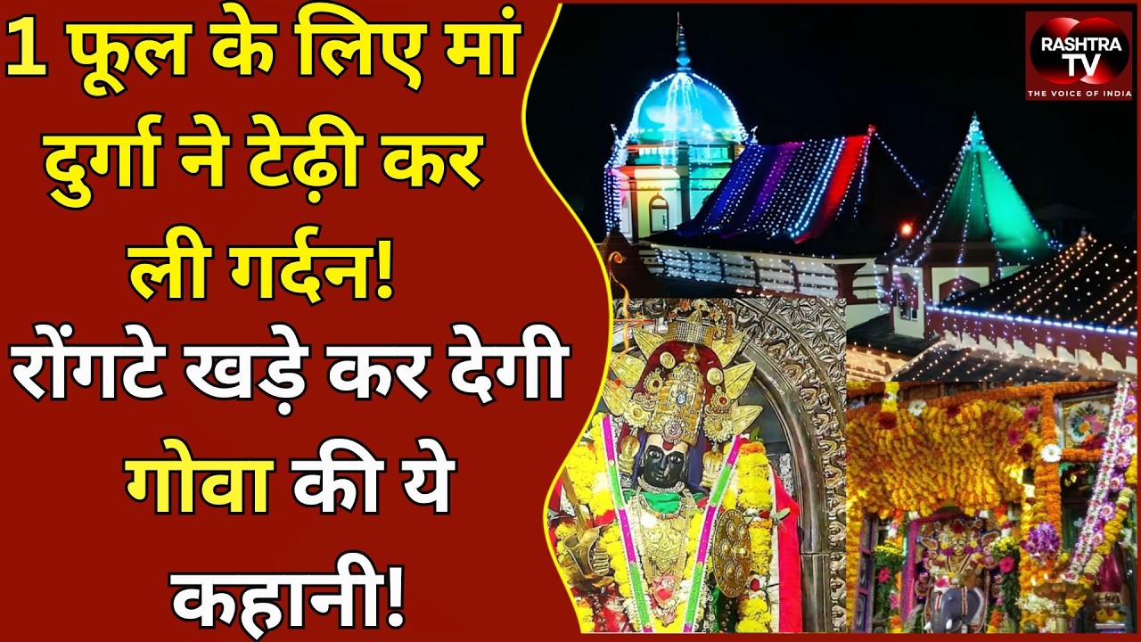 The Mystery of Madkai: क्यों झुकी है मां Navdurga की गर्दन?  The Miraculous Temple of Goa