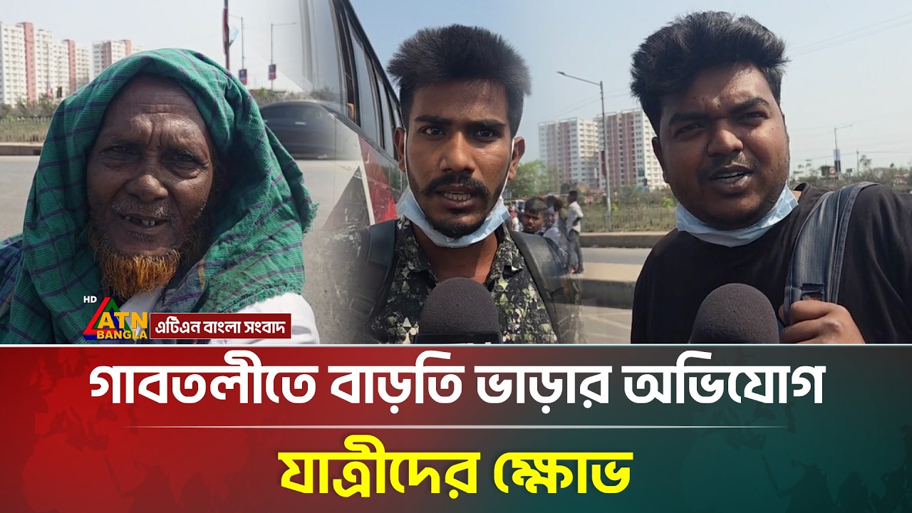 গাবতলীতে বাড়তি ভাড়ার অভিযোগ, যাত্রীদের ক্ষোভ | Gabtoli | Eid Journey | ATN Bangla News