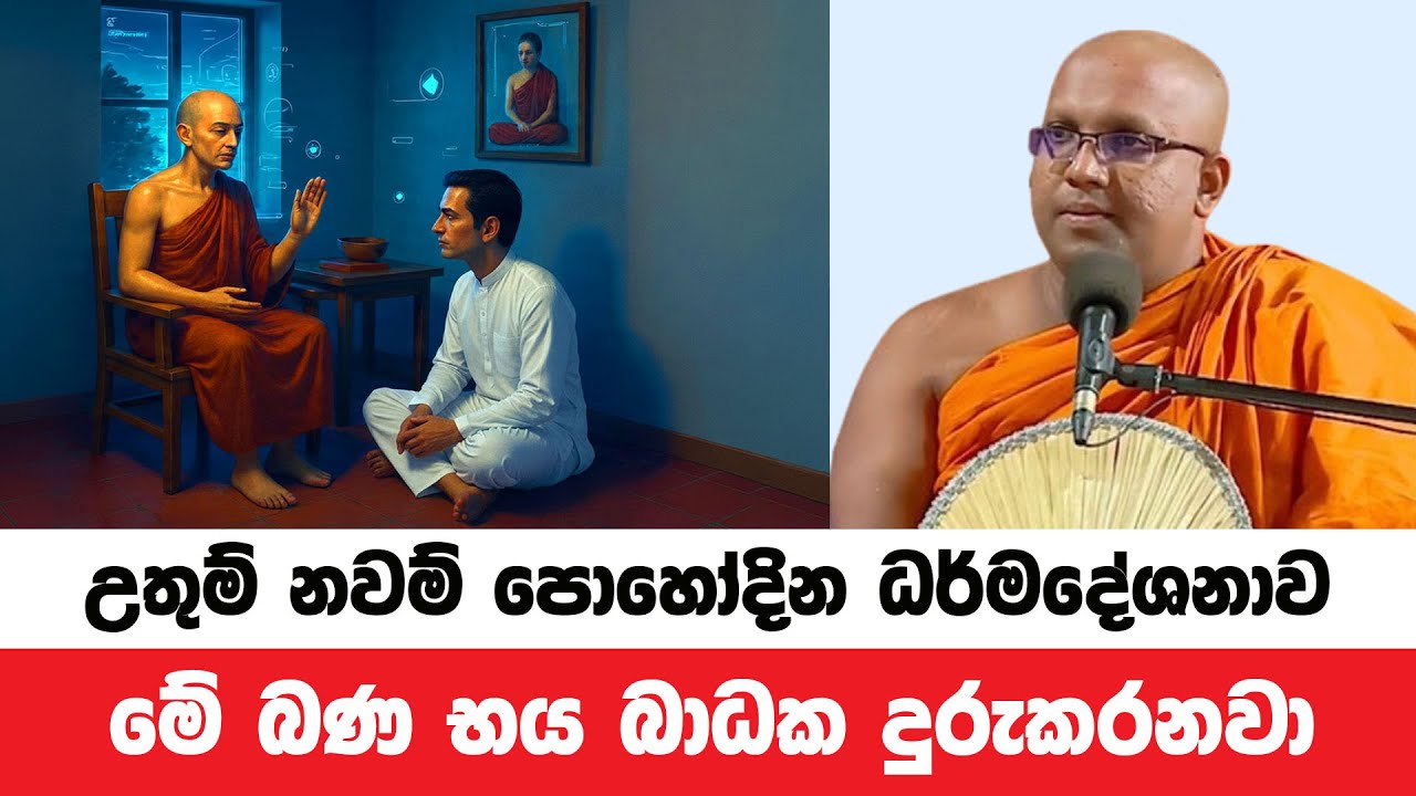 උතුම් නවම් පොහෝදින ධර්ම දේශනාව | Kelaniye Sasanawansa Thero | Dharmadeshana 212