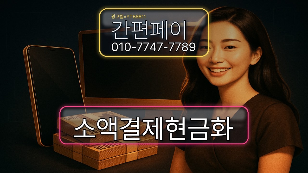 📍소액결제현금화📍간편페이에서 핵심만 쏙쏙 알려드립니다!! #소액결제현금화