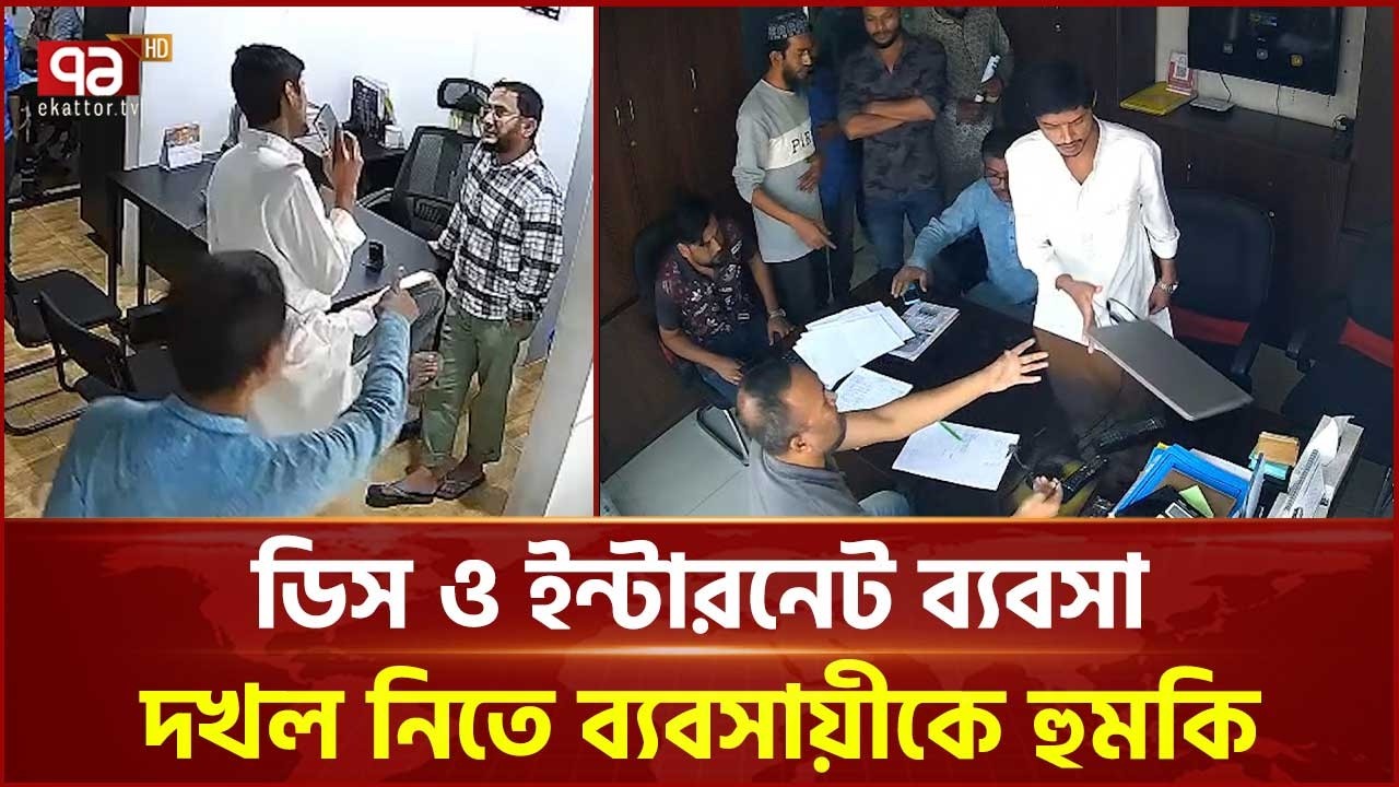 রংপুরে ডিস ও ইন্টারনেট ব্যবসার দখল নিতে ব্যবসায়ীকে হুমকি | Businessman | Ekattor TV