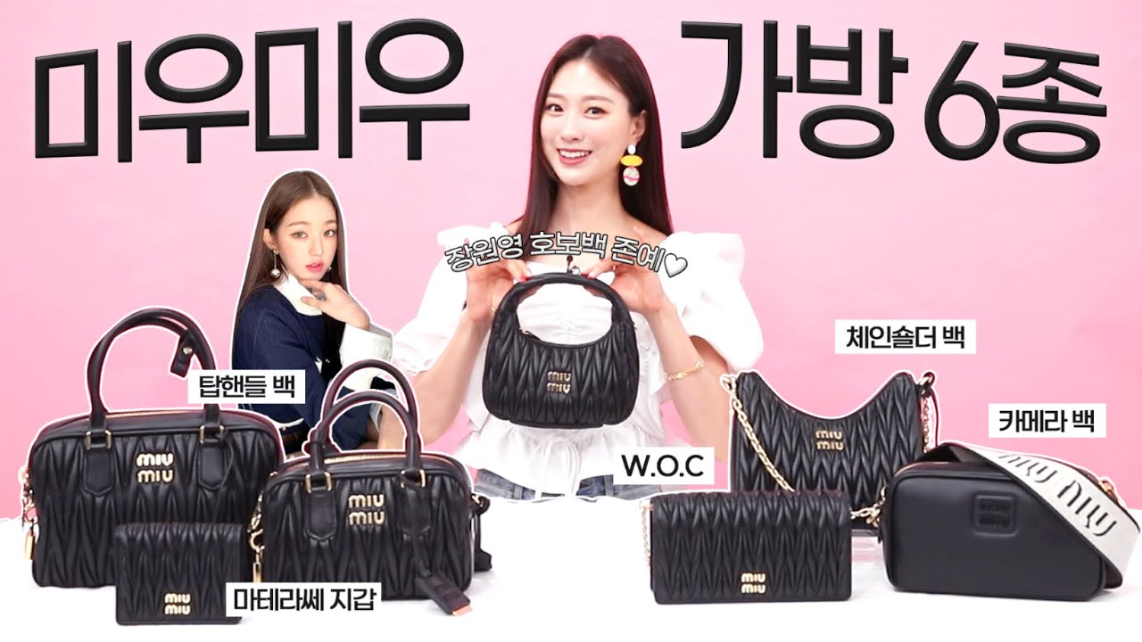 100만원대 명품❤️ 미우미우 가방 6종 추천👜 한정특가까지 공개합니다! 장원영 호보백, 카메라백, 체인백, 탑핸들백까지✌️