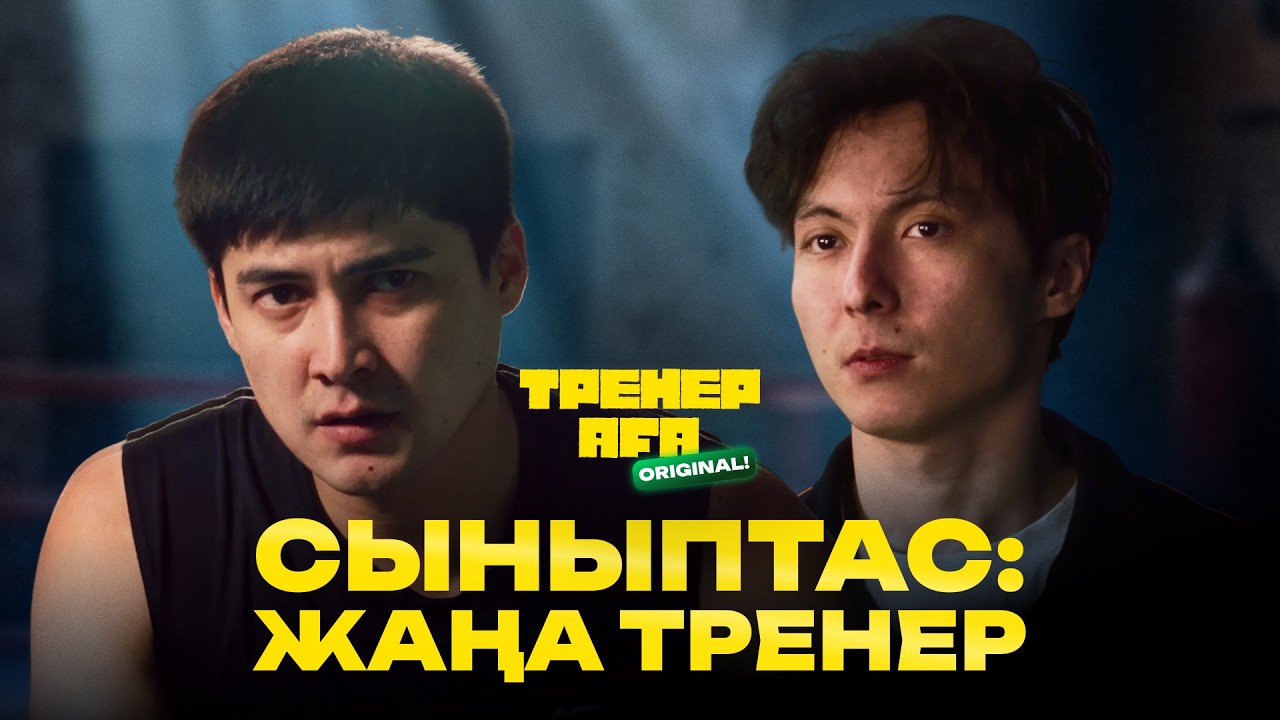Сыныптас: Жаңа тренер!