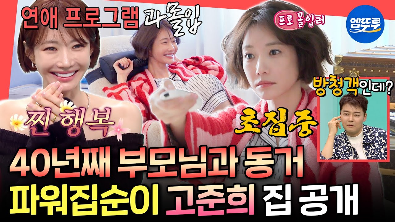 [전참시] 쉬는 날 집순이 공감ㅋㅋㅋ 침대&소파와 물아일체 된 연프 과몰입러 고준희의 리얼한 아침 일상ㅣ#고준희 MBC260103방송