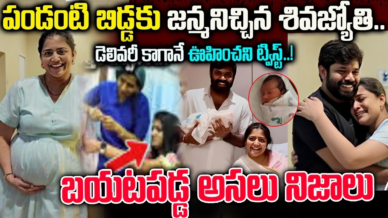 శివజ్యోతి డెలివిరీ వెనుక బయటపడ్డ అసలు నిజాలు | Anchor Sivajyothi Delivery Issue in Telugu