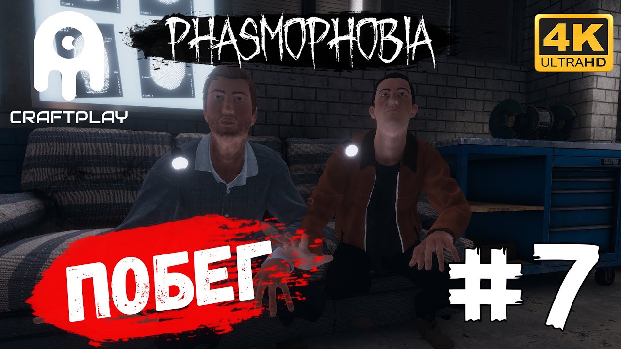 Phasmophobia #7 [CraftPlay] (2021)▷Побег