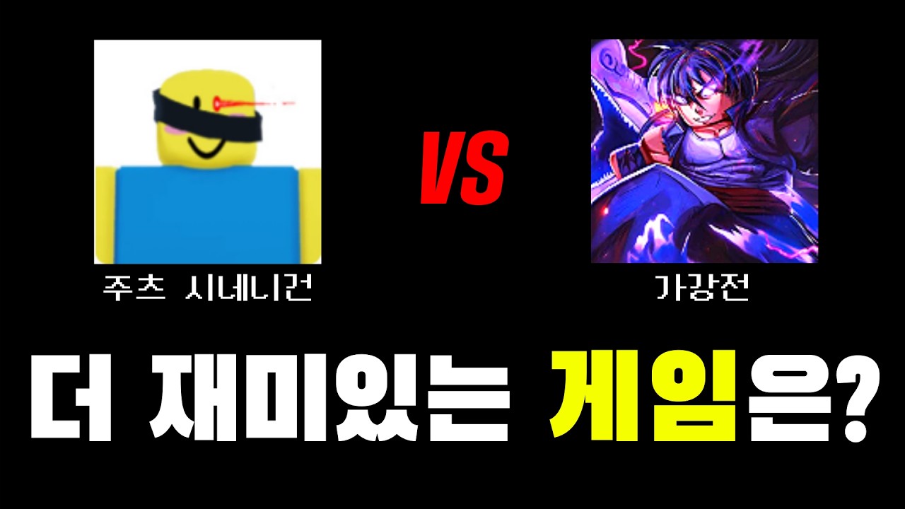 가강전 vs 주츠 시네니건, 더 재미있는 게임은?