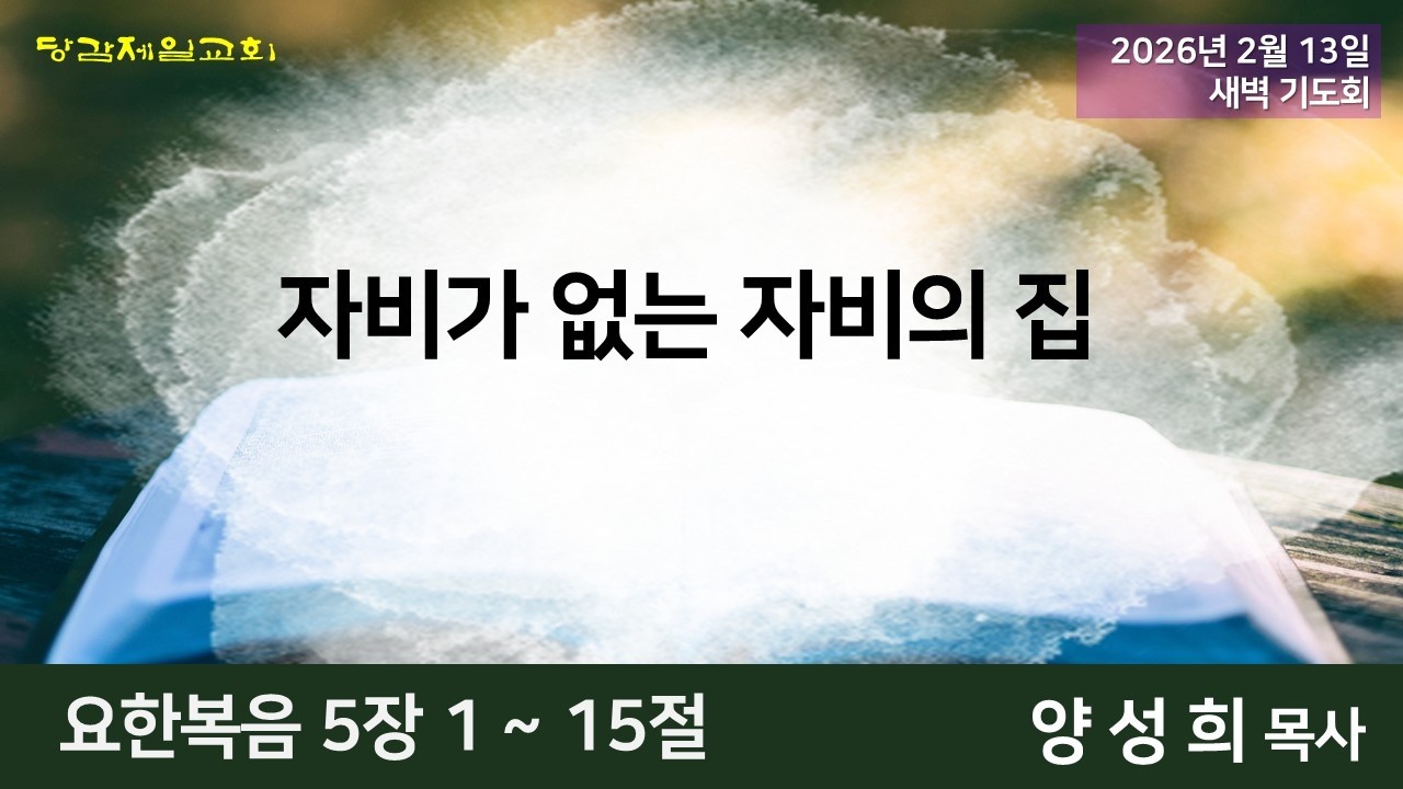 2월 13일 (금) 오늘의 말씀묵상 (새벽예배)