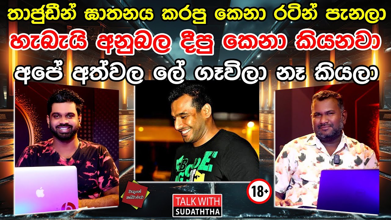 තාජුඩීන් ඝාතනය කරපු කෙනා රටින් පැනලා  හැබැයි අනුබල දීපු කෙනා කියනවා  අපේ අත්වල ලේ ගෑවිලා නෑ කියලා