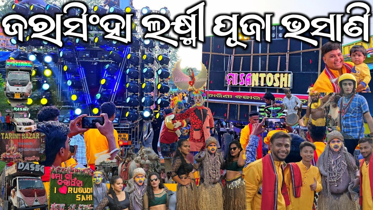 Jarasingha Biggest Festival Of Laxmi Puja Bhasani Dj Rasmi, Prime, Das.5g ରେକର୍ଡ ସୃଷ୍ଟି କରିଲା ଅନଗୁଳ