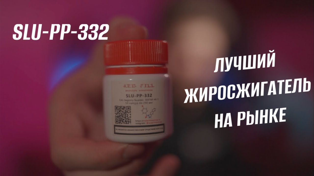 ОБЗОР SLU-PP-332! САМЫЙ ПОЛЕЗНЫЙ ЖИРОСЖИГАТЕЛЬ.