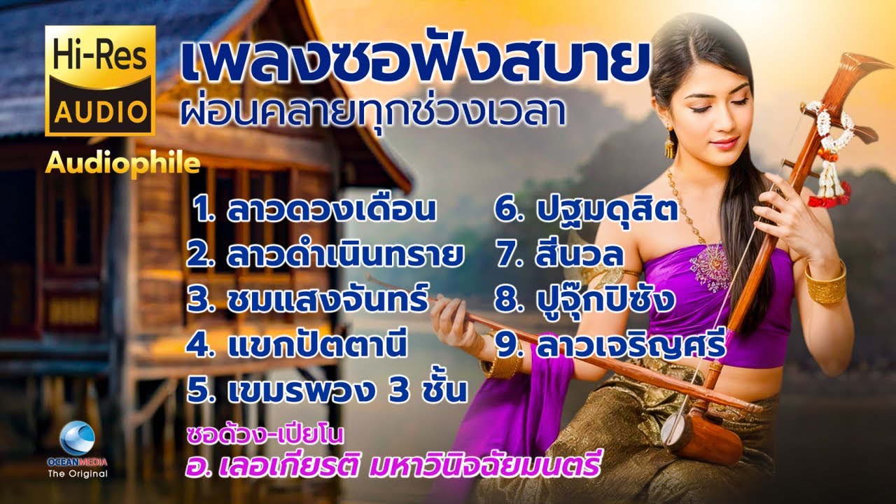 ซอด้วง-เปียโน ฟังสบาย ผ่อนคลายทุกช่วงเวลา ซอ-เลอเกียรติ มหาวินิจฉัยมนตรี เปียโน อมร พุทธานุ