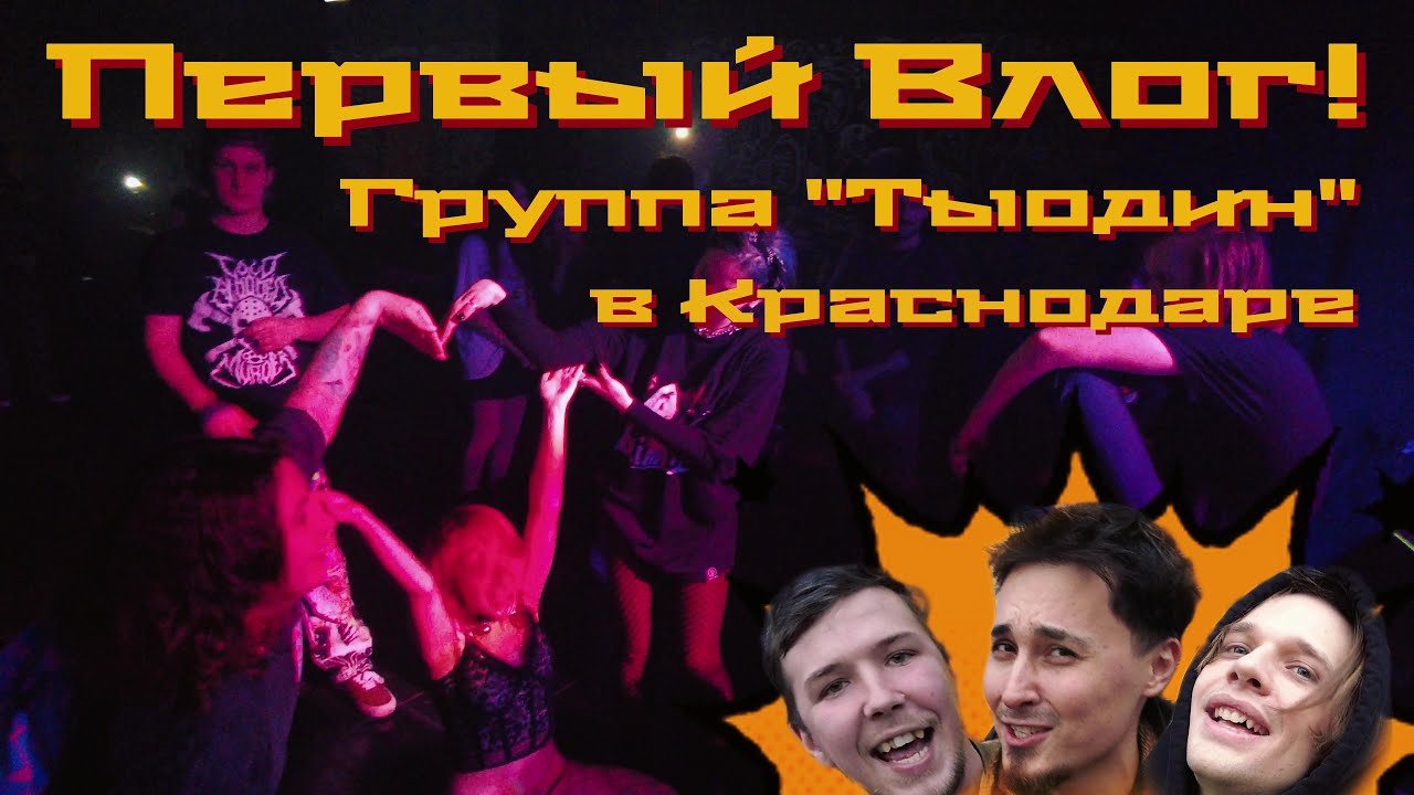 Первый Влог! Группа тыодин в Краснодаре