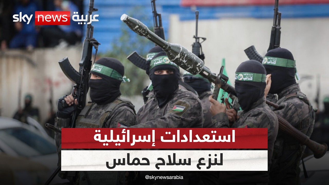 إسرائيل تستعد لنزع سلاح حماس.. هل تعود الحرب إلى غزة؟ | #الظهيرة