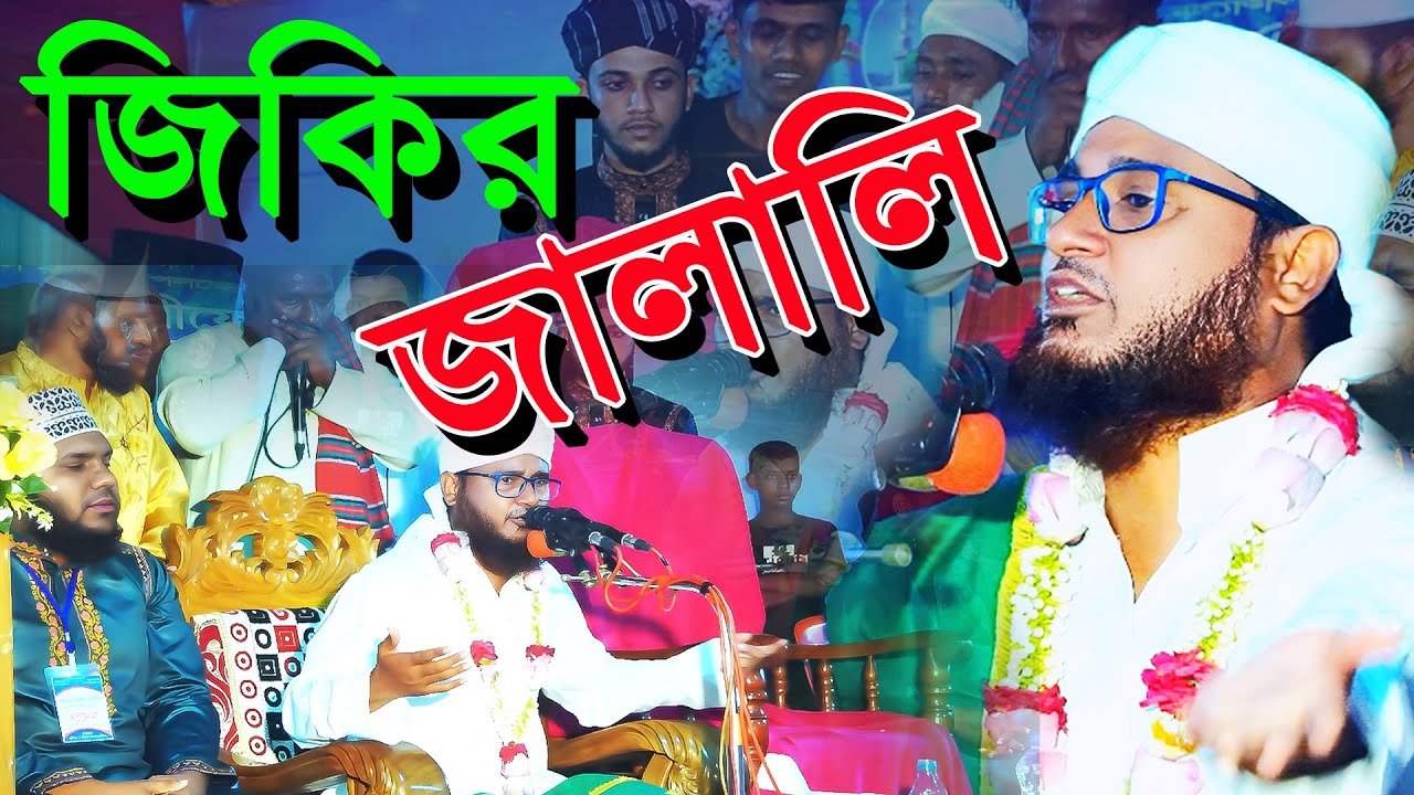 সোহরাব হোসেন জালালী জিকির | Sohorab Hossain Jalali Zikir | জিকির মাহফিল | জিকির টিভি