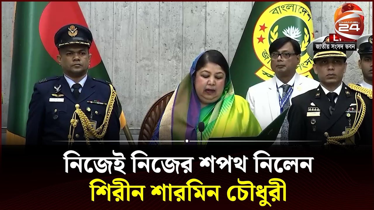 নিজেই নিজের শপথ নিলেন শিরীন শারমিন চৌধুরী | Shirin Sharmin Chaudhury | Parliament Oath | Channel 24