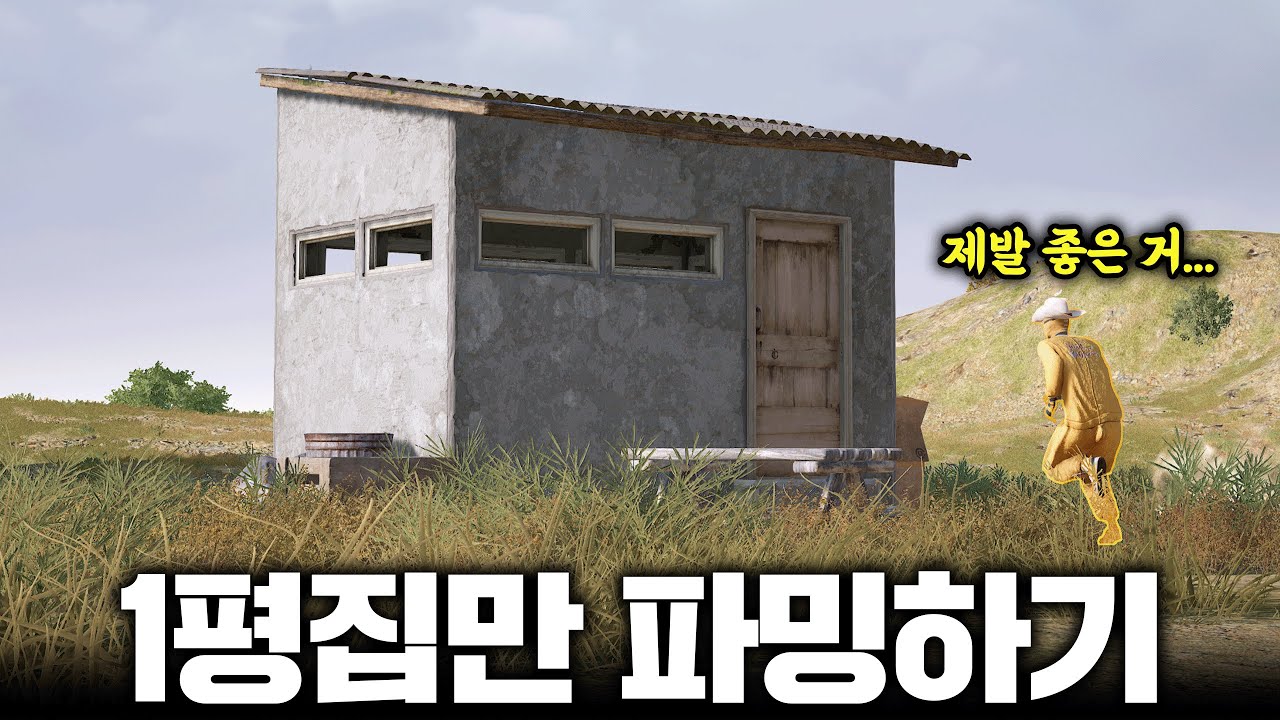 1평집만 파밍해서 1등을 하라고요? 도전 ㅋㅋㅋㅋㅋ (배그 무편집 풀영상)
