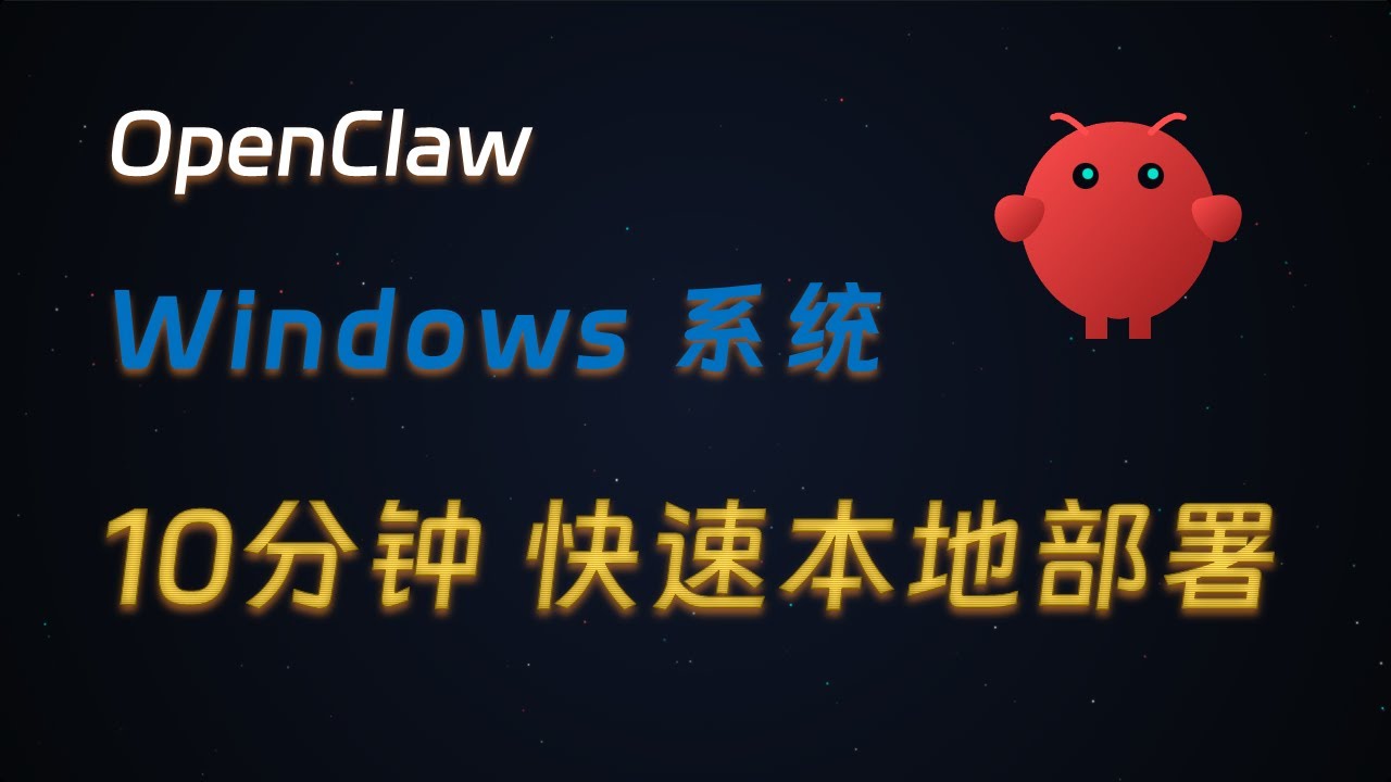 Openclaw 本地安装 Windows 快速部署深度详细全程演示  超强爆火个人 AI 助理（原 clowdbot  moltbot）