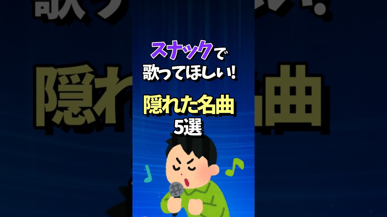 カラオケでコレ歌う人いるの? #shorts  #スナック