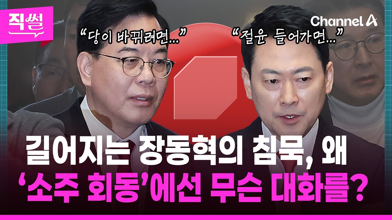 길어지는 장동혁 침묵, 왜💥🤔…‘소주 회동’에선 무슨 대화를? 👀 [직썰]