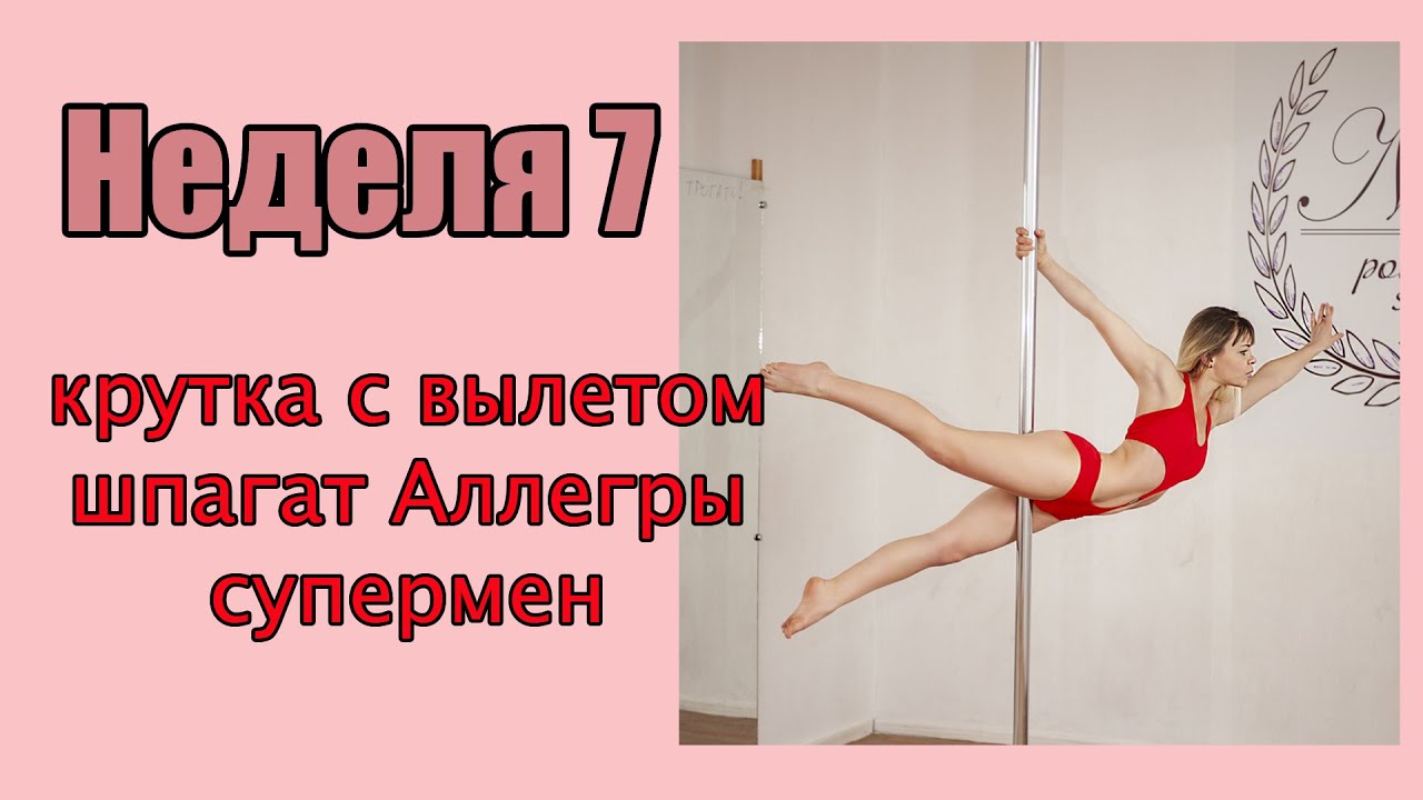 Pole dance для начинающих, онлайн курс, начинающий уровень, тренировка 7