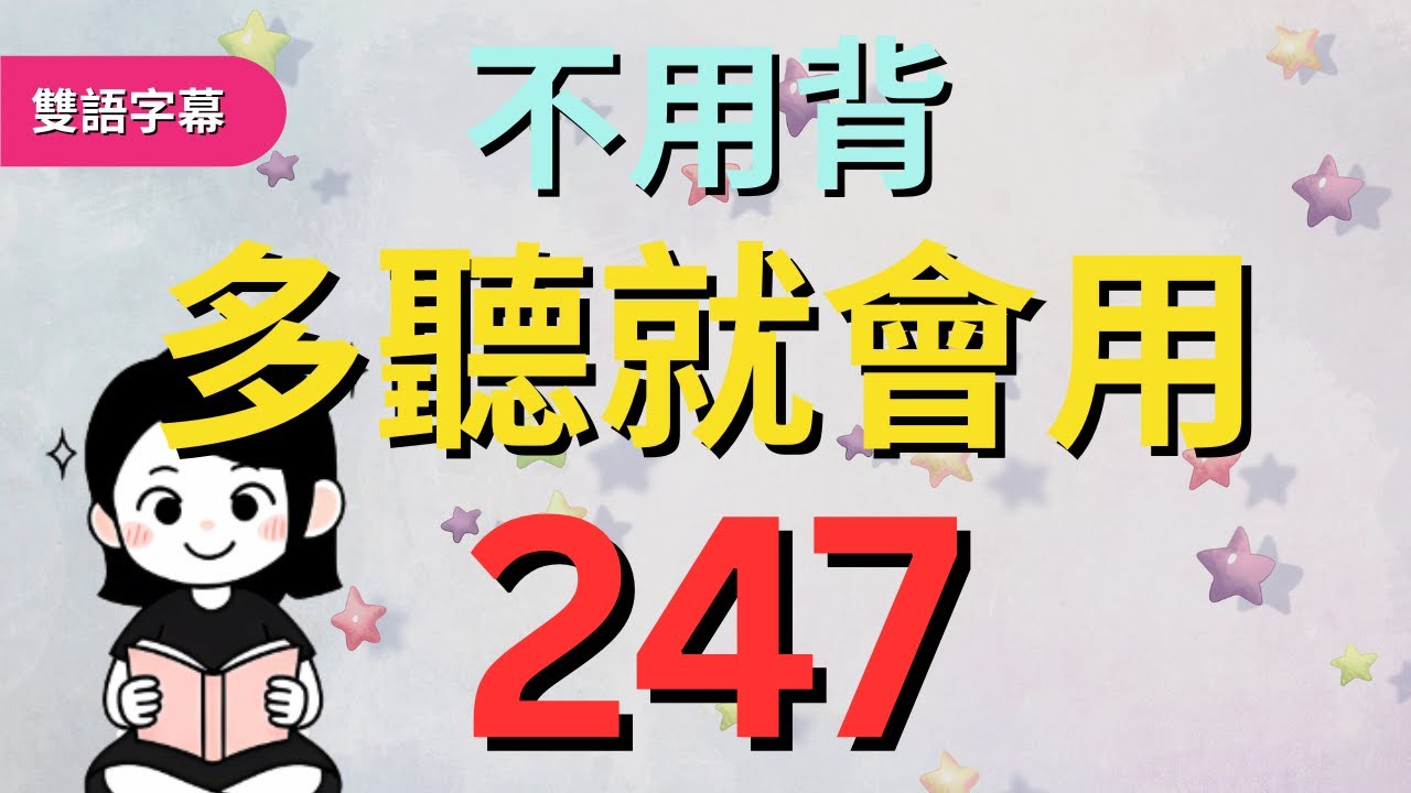 今天開始學英文!｜0基礎入門｜不用背，多聽就會用｜零基础学英语｜睡觉学英语｜保姆級聽力訓練｜Chapter 247