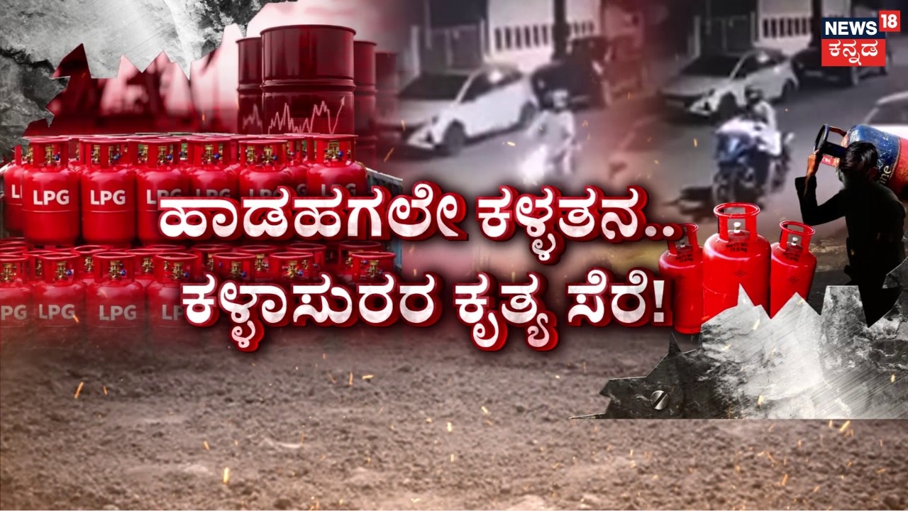 LPG Gas Cylinder Crisis |Cylinder Theft In Bengaluru | ‘ಗ್ಯಾಸ್’​ ಟ್ರಬಲ್​.. ಶುರುವಾಯ್ತು ಕಳ್ಳರ ಟೆನ್ಷನ್​