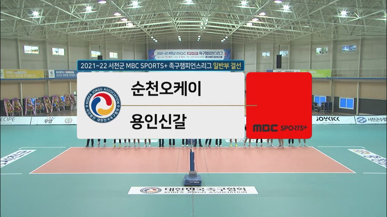 [#족구 일반부 8강] 순천오케이 vs 용인신갈 | 서천군 #족구챔피언스리그 2021-22