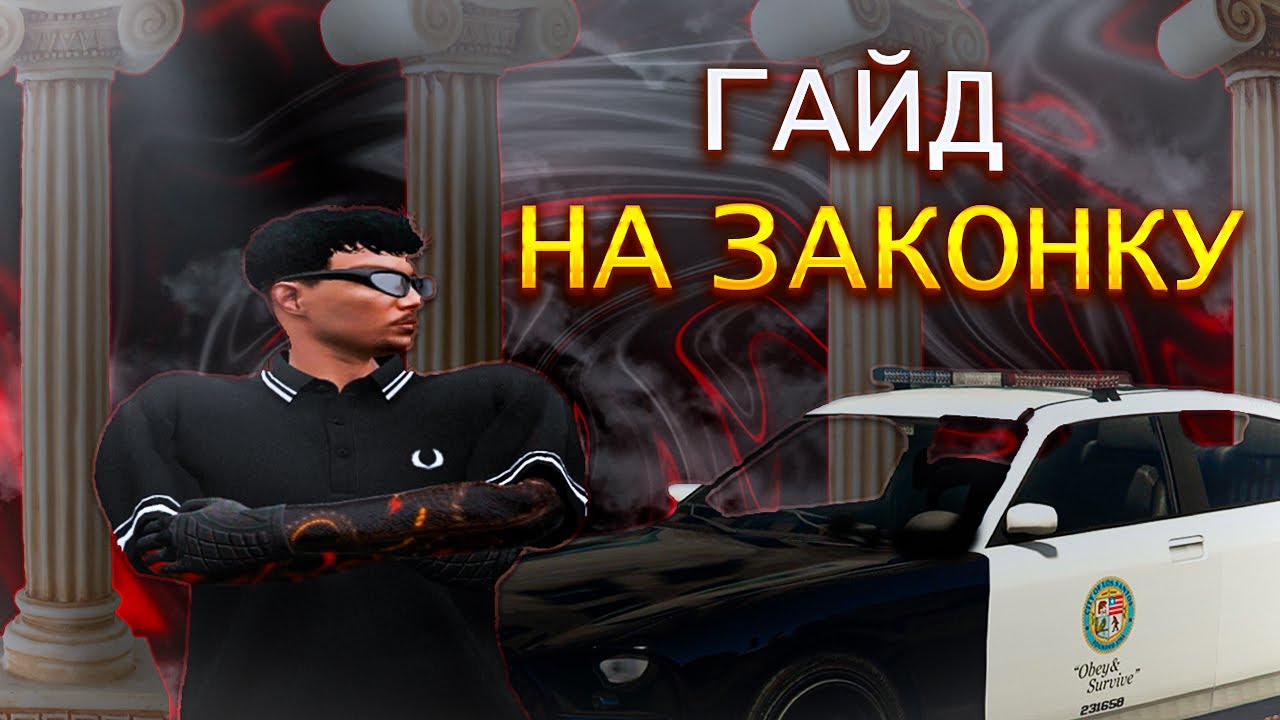 БАЗОВЫЙ ГАЙД НА ЗАКОНКУ В ГТА 5 РП (GTA 5 RP)
