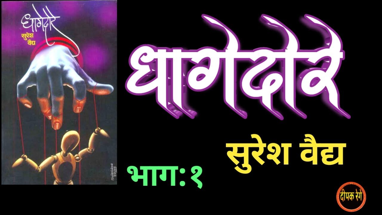 धागेदोरे |भाग १| suresh vaidya kadambari| deepak rege kathakathan|#marathikatha