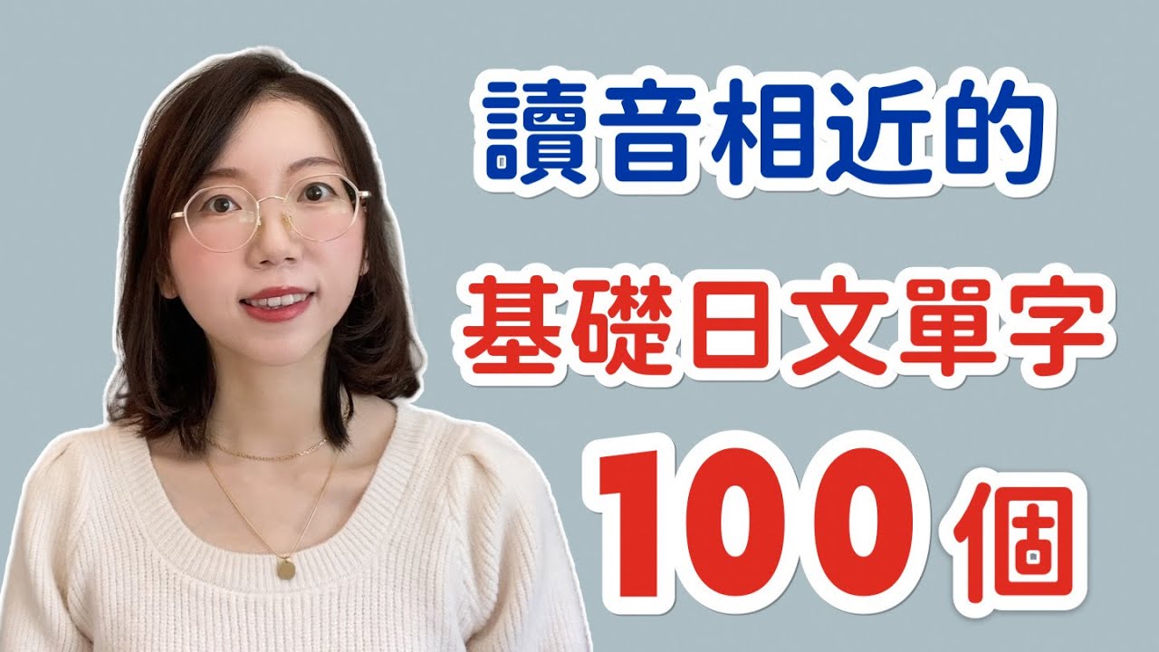 【100個讀音相近的日文 + 羅馬音】日語小白必看！｜初學者開口說日文