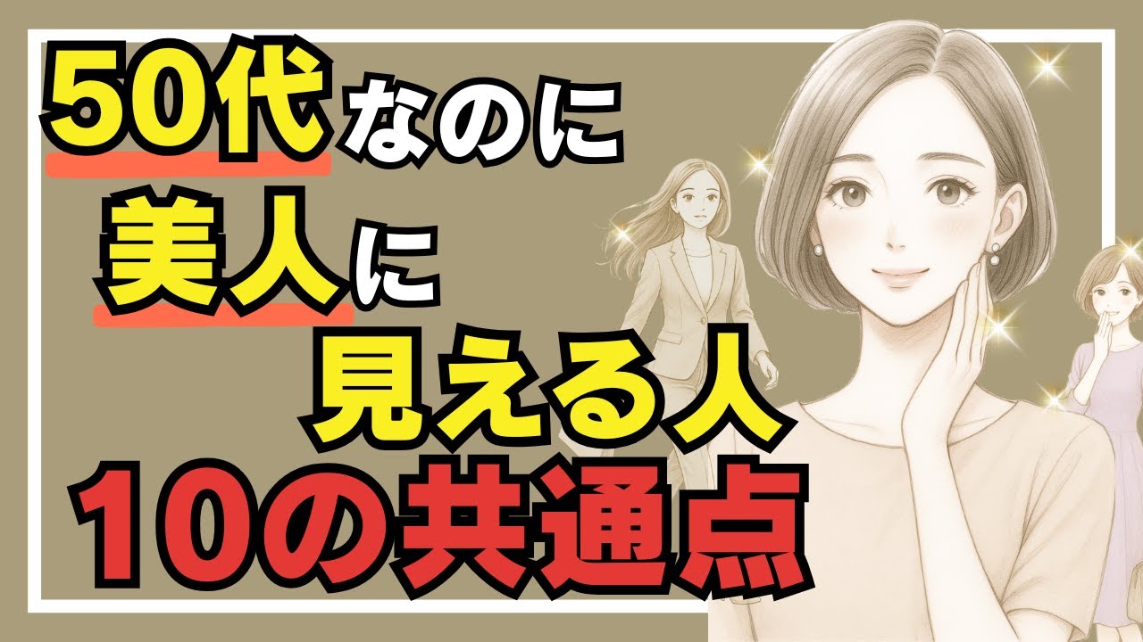 【雑学】50代女性が“美人”に見られる人の10の特徴｜若作りしないのに印象が激変する習慣とは？