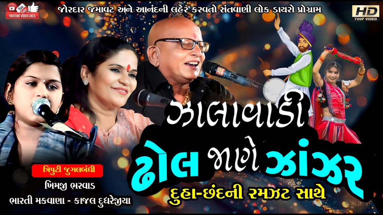 Bharti Makwana#ભારતી મકવાણા#ખીમજી ભરવાડ#Khimaji Bharvad#કાજલ દુધરેજીયા#Kajal Dudhrejiya#Live Program