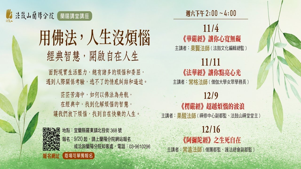 2023.12.9 蘭陽講堂—《楞嚴經》超越煩惱的波浪