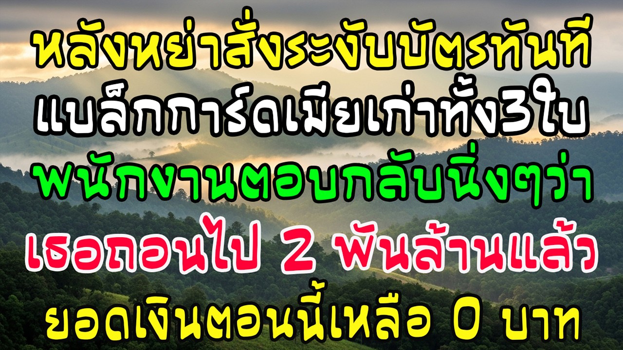 หย่าทันทีสั่งระงับบัตรดำ 3 ใบ! แบงก์ตอบนิ่งๆ 