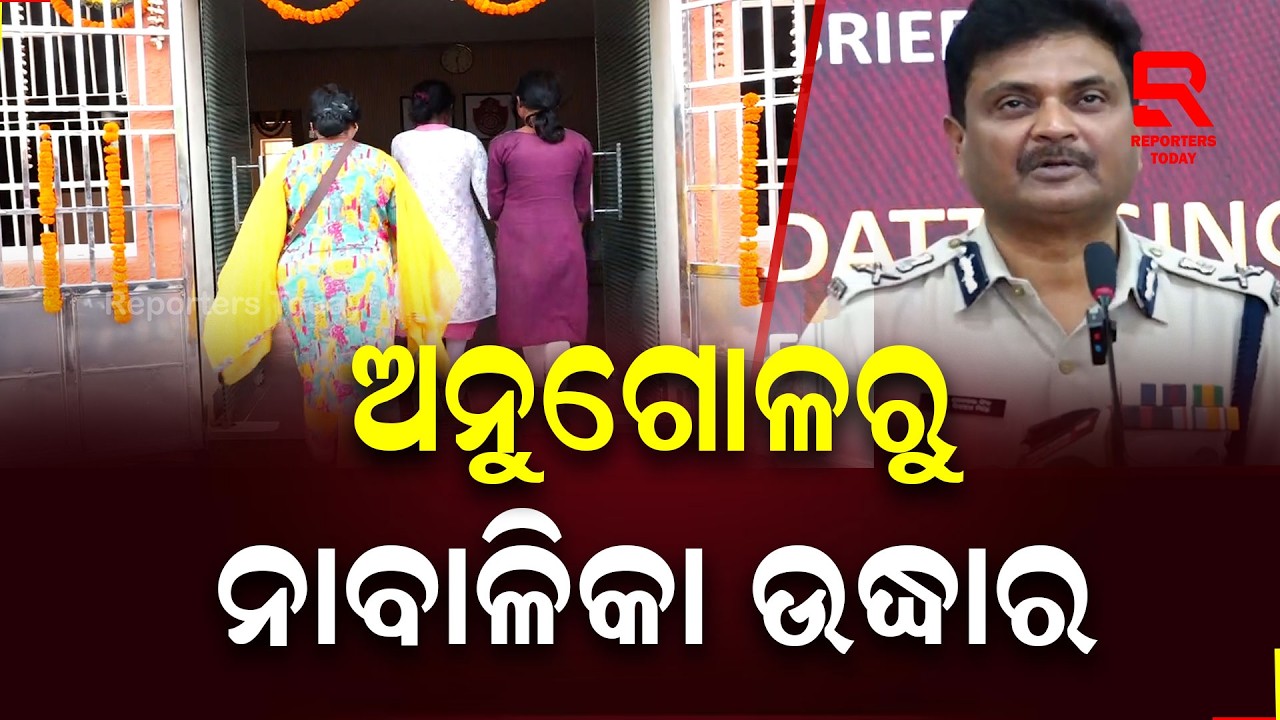 ଗତ ୫ ତାରିଖରୁ ନିଖୋଜ ଥିବା ୨ ନାବାଳିକା ଉଦ୍ଧାର || Suresh Dev Datta Singh, Police Commissioner