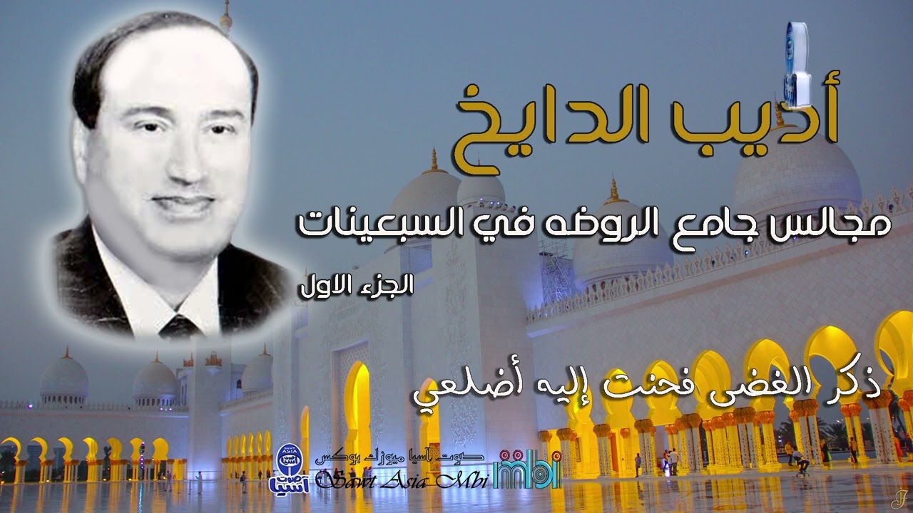 مطرب الملوك الفنان أديب الدايخ | مجالس جامع الروضه في السبعينات |  الجزء الاول