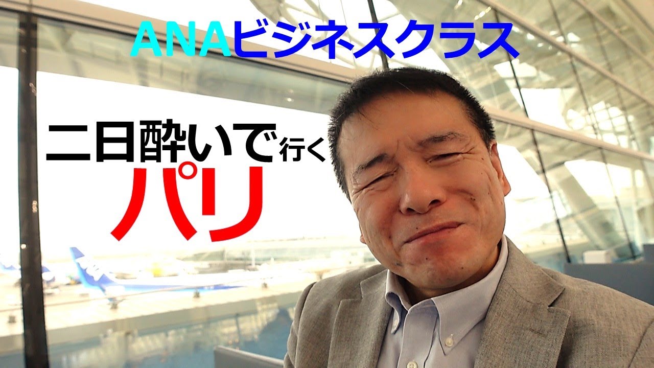 【ANAビジネスクラス】二日酔いで行く パリ