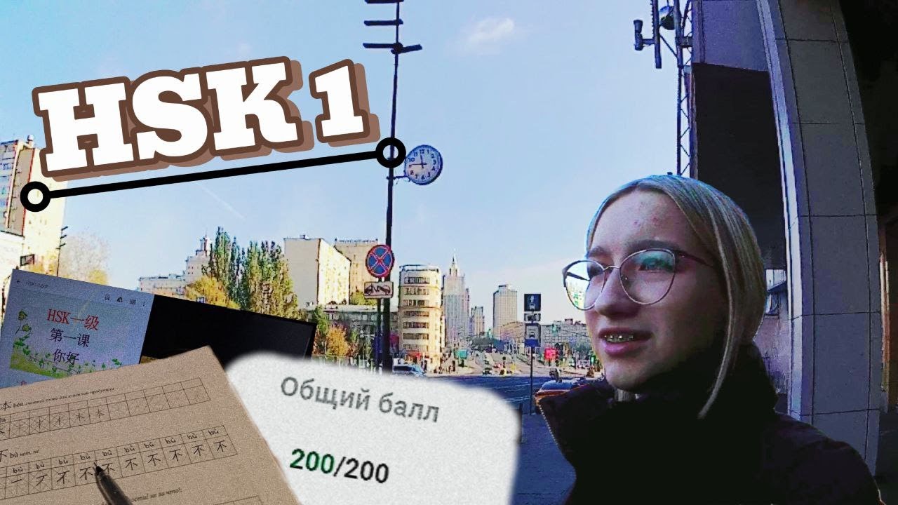 МОЙ ПЕРВЫЙ ЯЗЫКОВОЙ ЭКЗАМЕН: HSK 1,  поездка в Москву, мой новый опыт и новые впечатления ; )