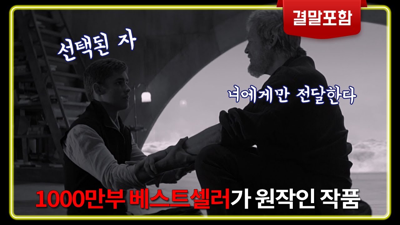 선택받은 사람만이 기억을 가질 수 있는 미래사회 (결말포함/영화리뷰)