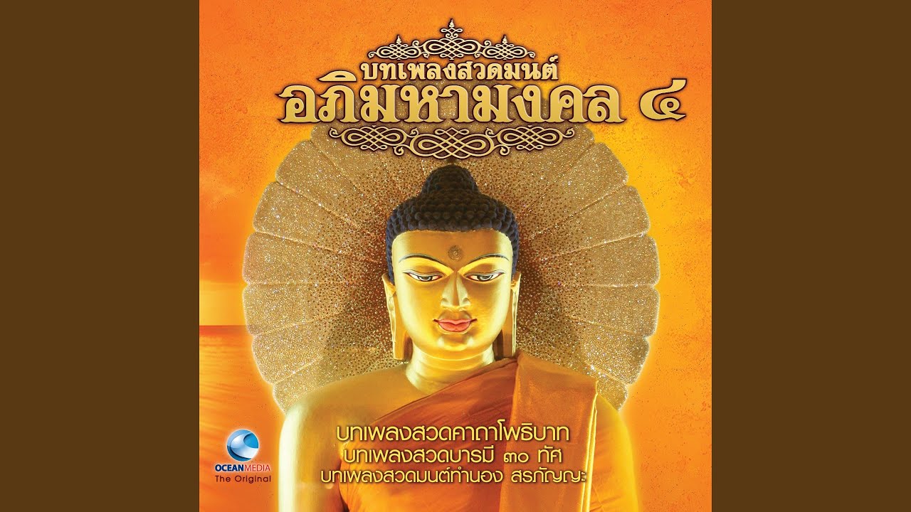 บทเพลงสวดคาถาโพธิบาท