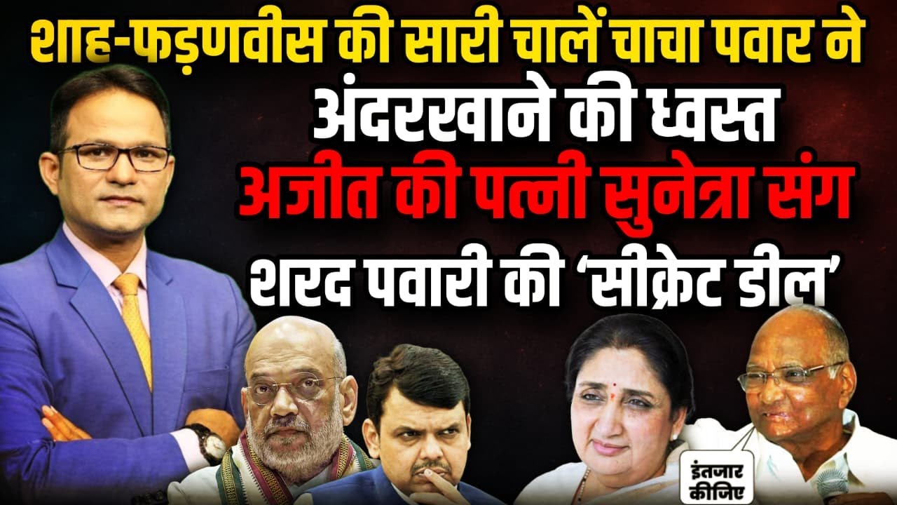 गफलत में रह गए फडणवीस! चाचा पवार का ‘खेल’। The Rajneeti । Sharad Pawar | Sunetra Pawar | Ajit Pawar
