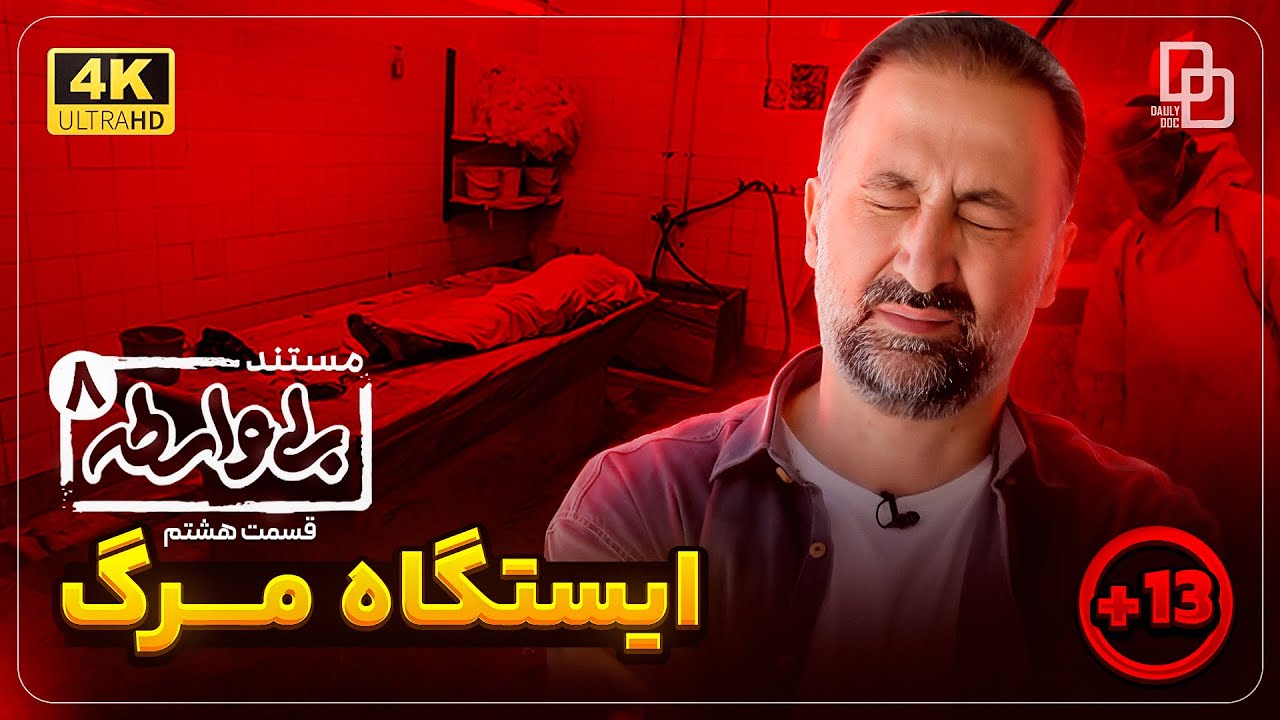مستند«بی واسطه» فصل دوم ،قسمت هشتم | با اجرای محمد دلاوری| Document “with no intermediary”