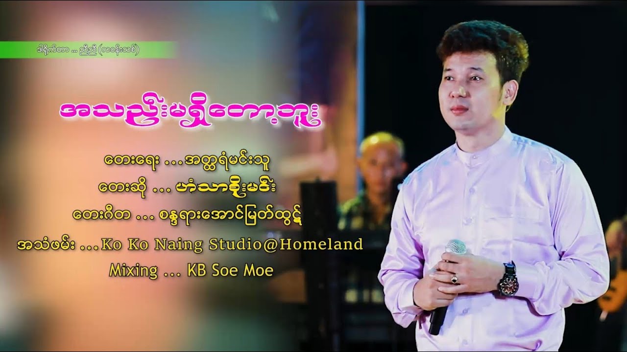 ဟံသာစိုးမင်း - အသည်းမရှိတော့ဘူး A Thae Ma Shi Top Bu - Han Thar Soe Min