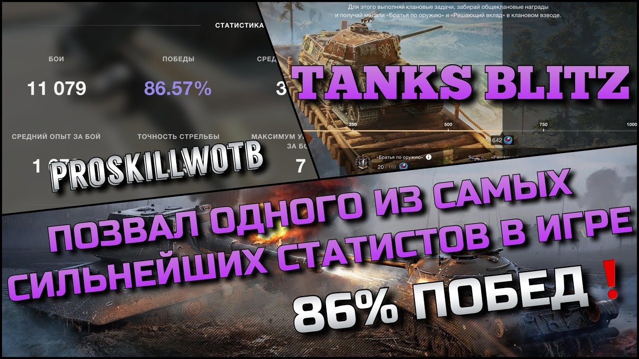 🔴Tanks Blitz ПОЗВАЛ ОДНОГО ИЗ САМЫХ СИЛЬНЕЙШИХ СТАТИСТОВ В ИГРЕ 86% ПОБЕД ДЛЯ ПРОХОЖДЕНИЯ ИВЕНТА❗️