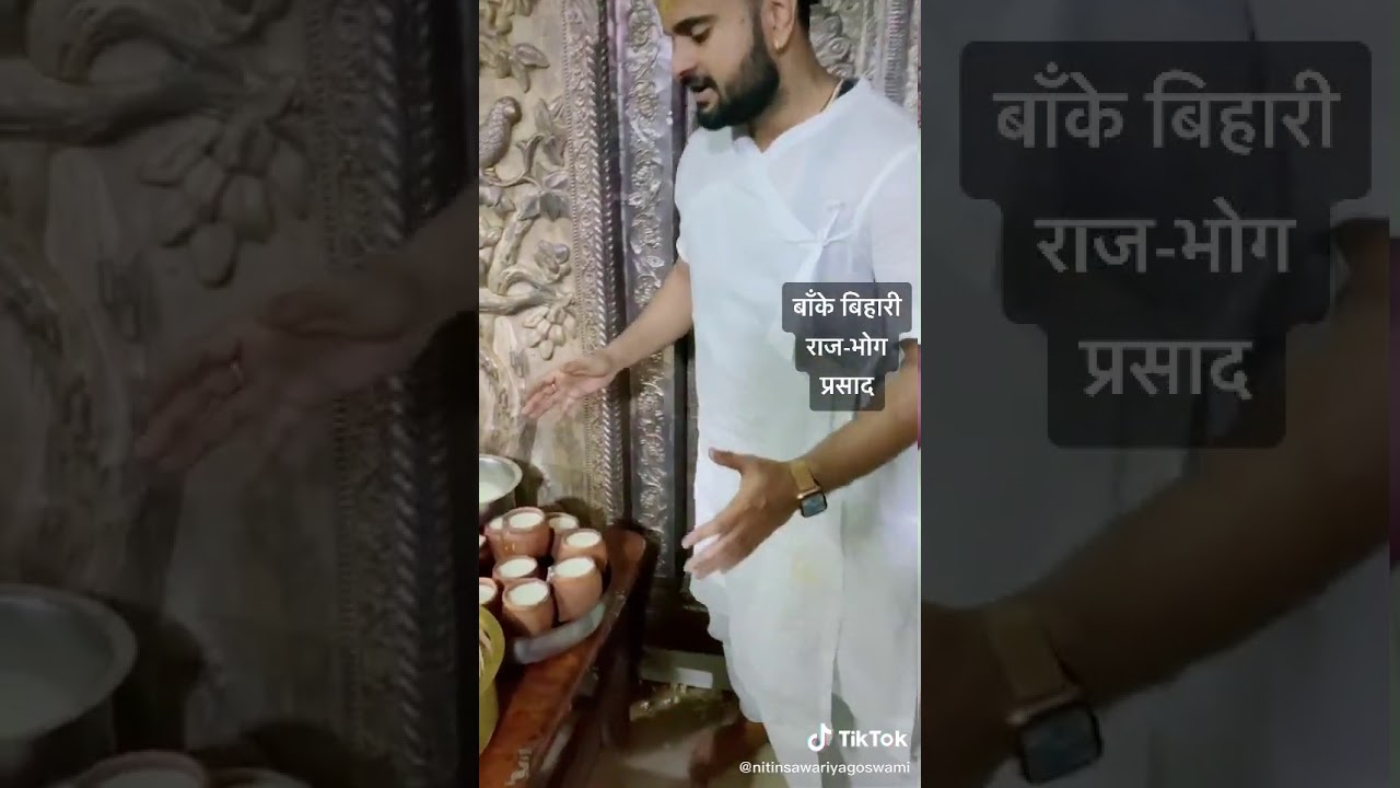 ।।बाँके बिहारी जी राज - भोग प्रसाद ।। #sawariyagoswami #merebankeybihari #vrindavan #बिहारीजी