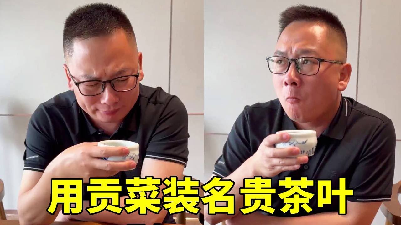 用贡菜模仿茶叶给老板喝，套路老板细品100一杯，今天可赚大了！【李好耍也】