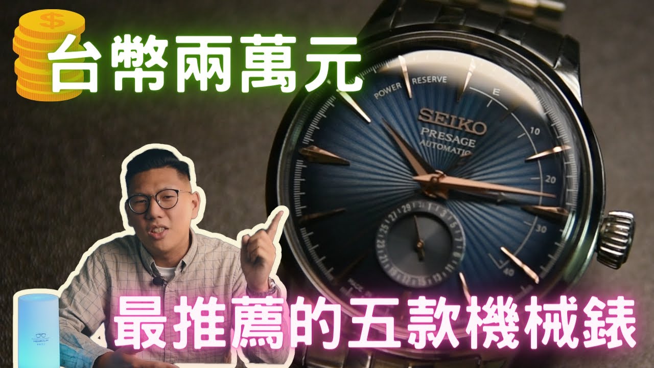 【錶款介紹】兩萬元台幣最推薦的機械錶！大學生、新鮮人入坑首選～｜機械錶｜兩萬元台幣購錶｜SEIKO｜SEIKO 5 SPORT｜PRESAGE｜天梭｜PRX｜新春買錶｜年終買錶｜